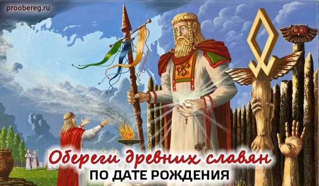 oberegi-drevnih-slavyan-po-date-rozhdeniya-dlya-zhenshchin-i-muzhchin