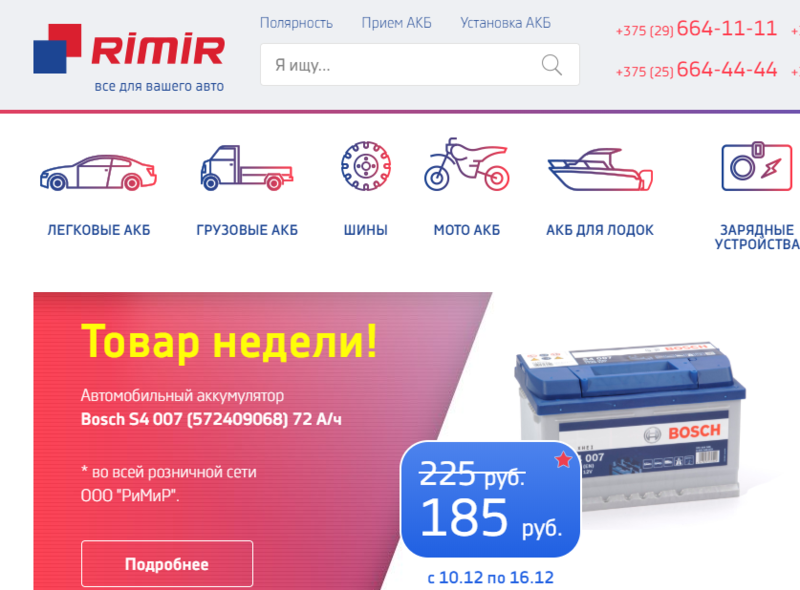 РиМиР – широкий выбор аккумуляторов для авто в Минске