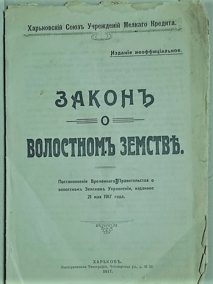 Устав земского учреждения. Волостное земство 1917. Закон о волостном земстве 1917. Местное самоуправление 1917 год. «Временное положение о земских учреждениях».