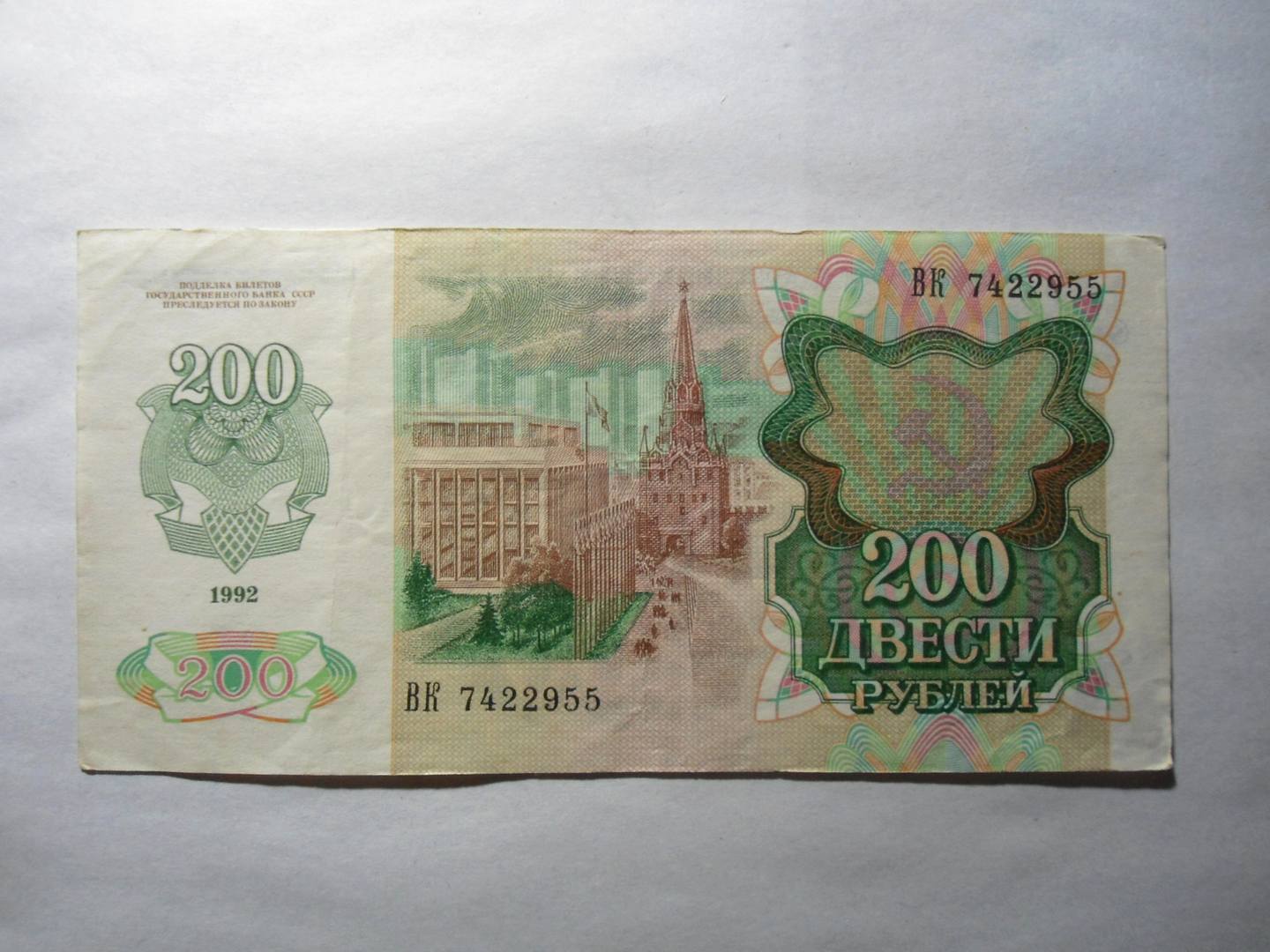 200 рублей бумажные. 200 Рублей 1992 бумажные. Банкнота 200 рублей 1992. 100 Рублей 1992 бона. Бумажные деньги 200 рублей.