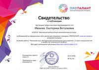 Свидетельство о публикации (Иванова Е.В.)