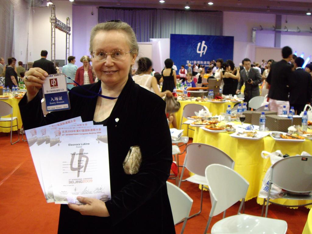 Автандилина со своими дипломами 47-го чемпионата мира Intersteno на церемонии закрытия в Пекине, 2009