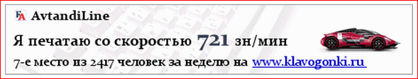 Автандилина: 721 зн/мин - мой личный рекорд скорости за 30 секунд на Клавогонках.Ру