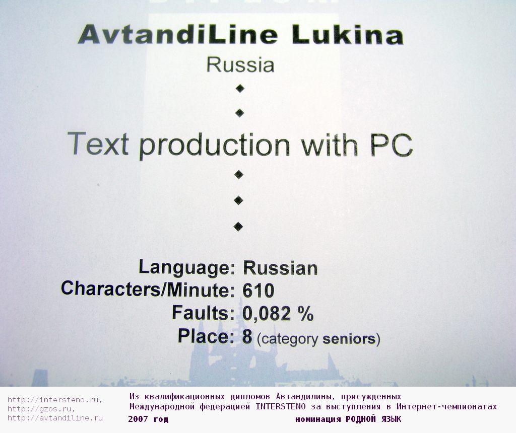 Автандилина: лучшее занятое место на Интернет-соревнованиях Intersteno - 8-е (610 зн/мин с 1 ошибкой за 10 минут), 2007
