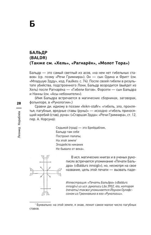 Korablev L. Drevnegermanskij mifologicheskij slovar 28