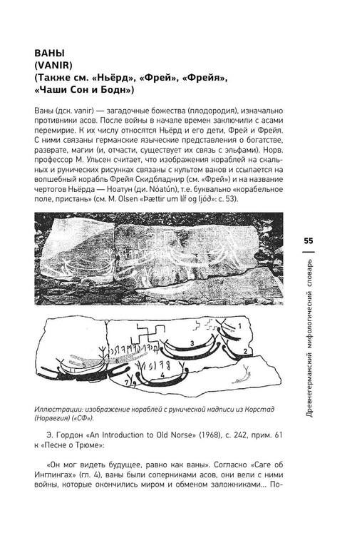 Korablev L. Drevnegermanskij mifologicheskij slovar 55