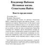 Nabokov V. Azbukaklassika. Istinnaya Jizn Sevastyana.a6 6