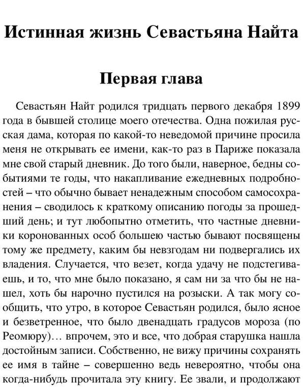 Nabokov V. Azbukaklassika. Istinnaya Jizn Sevastyana.a6 21