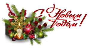 S-Novyim-godom-300x160