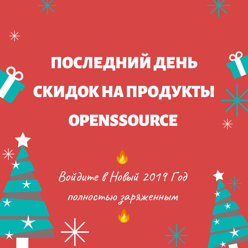 24756097 Последний день скидок на продукты OPENSSOURCE! Войдите в Новый 2019 Год полностью заряженным!