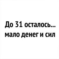 мало денег и сил