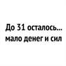 мало денег и сил