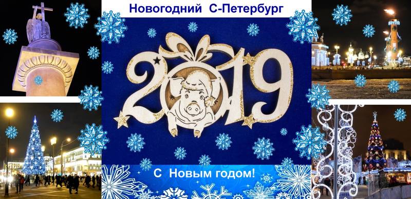 С Новым 2019 годом! С Новым 2019 годом!