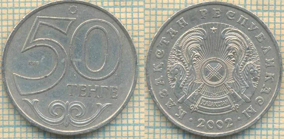 Казахстан 50 тенге 2002 2342