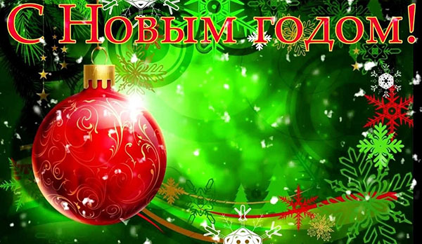 korotkie-pozdravleniya-s-novym-godom-2019-3