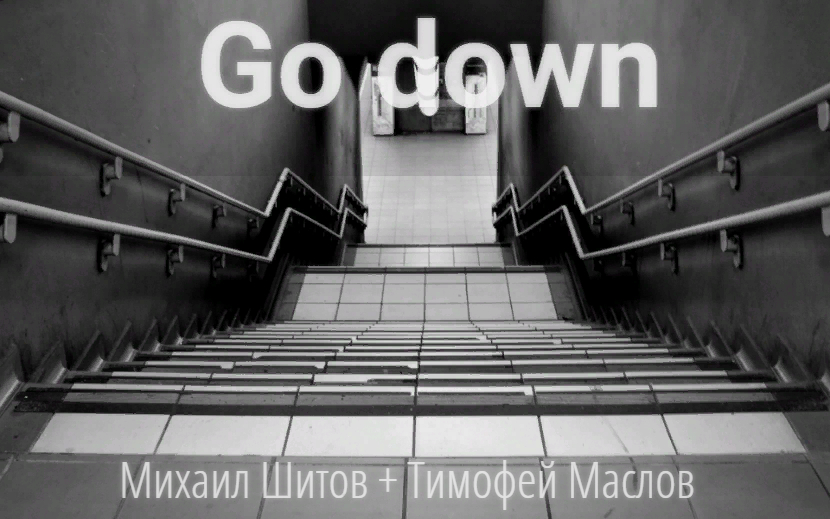Go down - Михаил Шитов