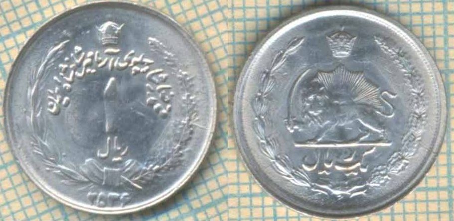 Иран 1 риал 1977 4828