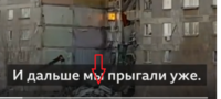 прыгали по развалинам 911