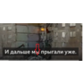 прыгали по развалинам 911