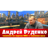Андрей Руденко