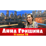 Анна Гришина