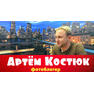 Артём Костюк