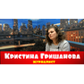 Кристина Гришанова