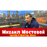 Михаил Мостовой