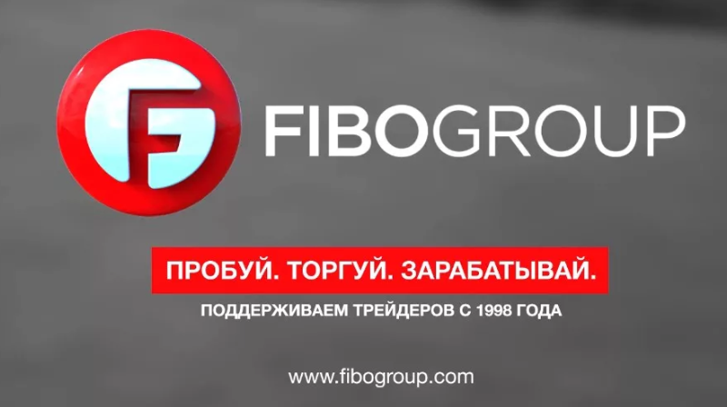  FIBO Group – надежный брокер, лучшие условия для торговли на рынке Форекс