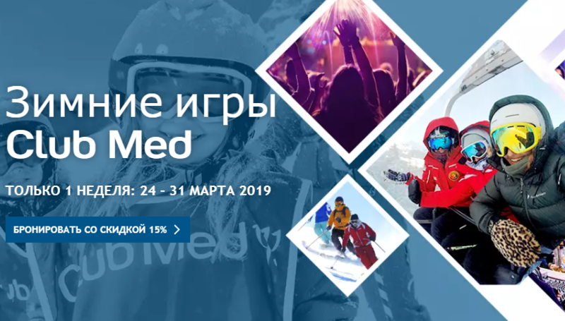 Зимние игры Club Med и World Class в Альпах – специально для русских гостей