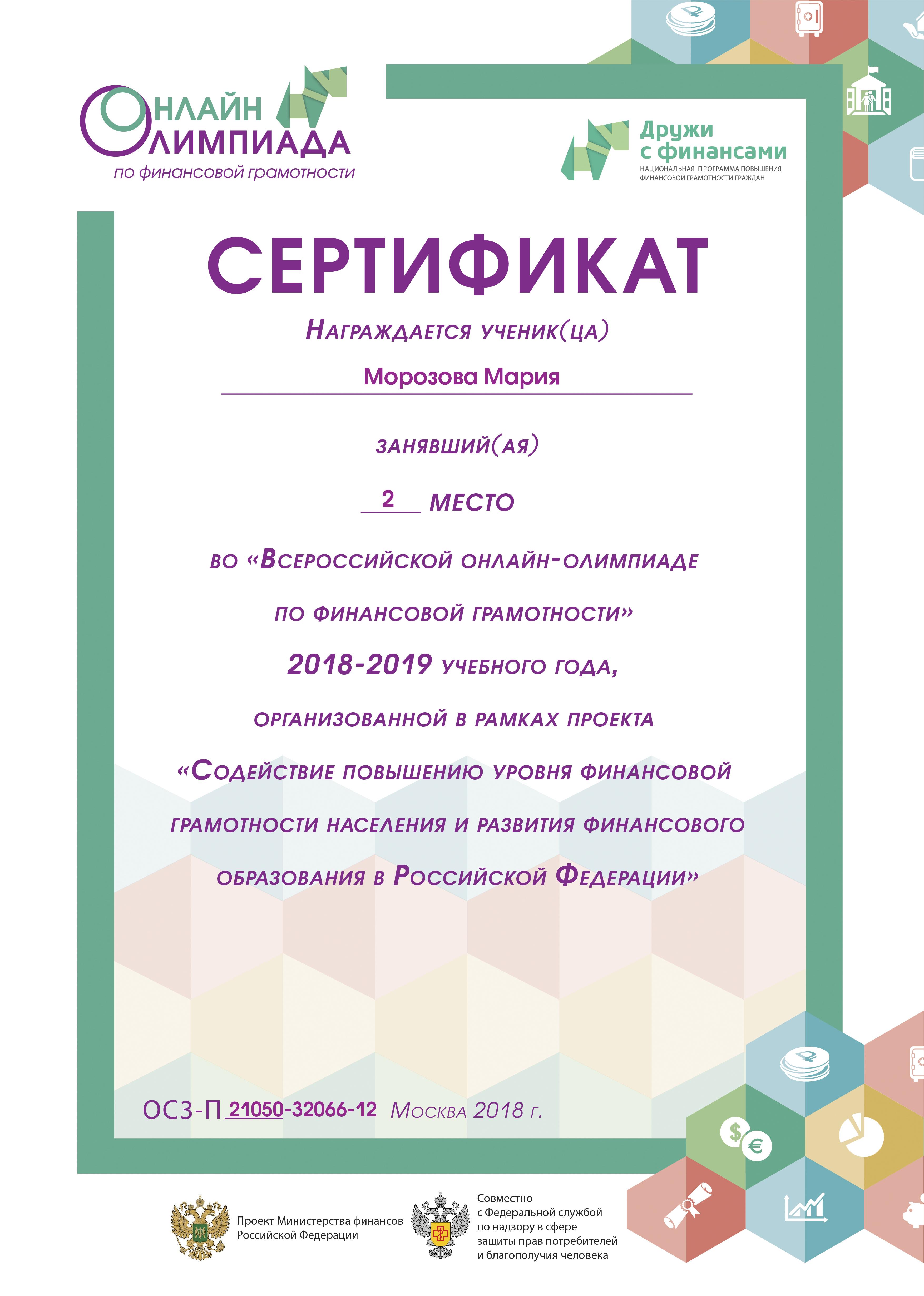 Сертификат победителя (Морозова М.)