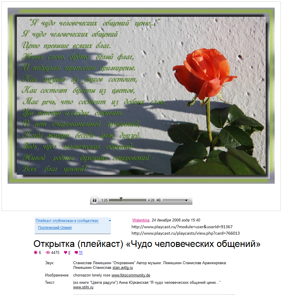 Открытка-плейкаст на стихи Анны Юрканской от поклонников творчества