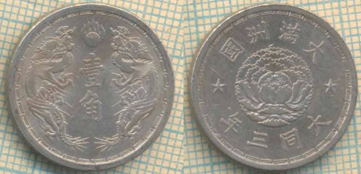 Китай Японский 10 фэнь 1934 4934