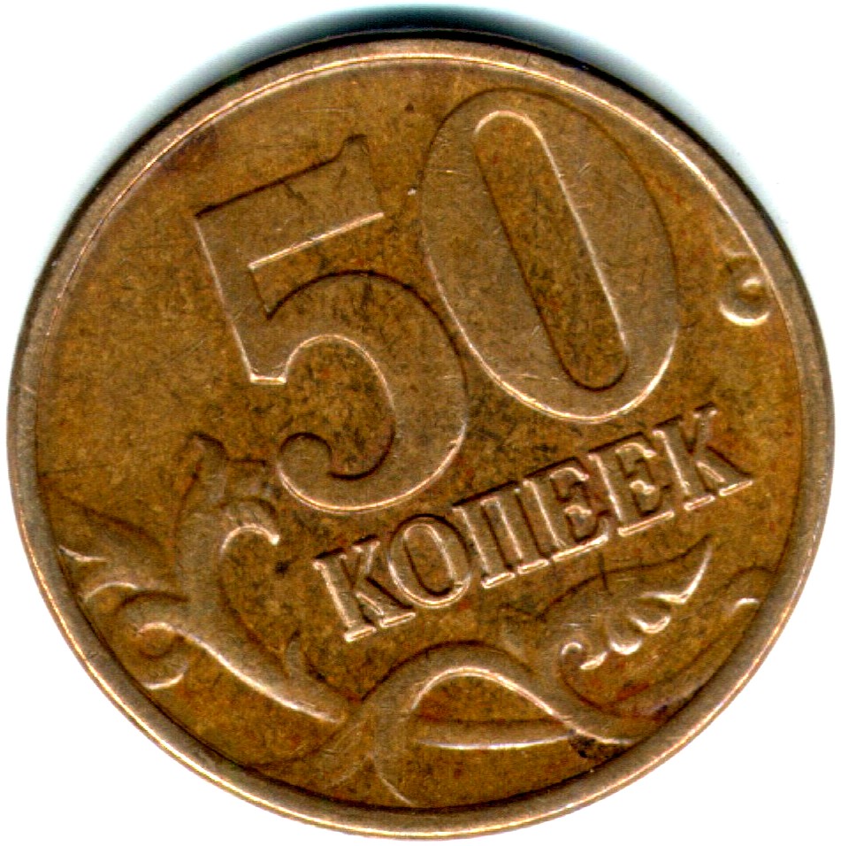 50 продаж. 50 Копеек. 50 Копеек 2006. 50 Коп. 50 Копеек 2006 СП.