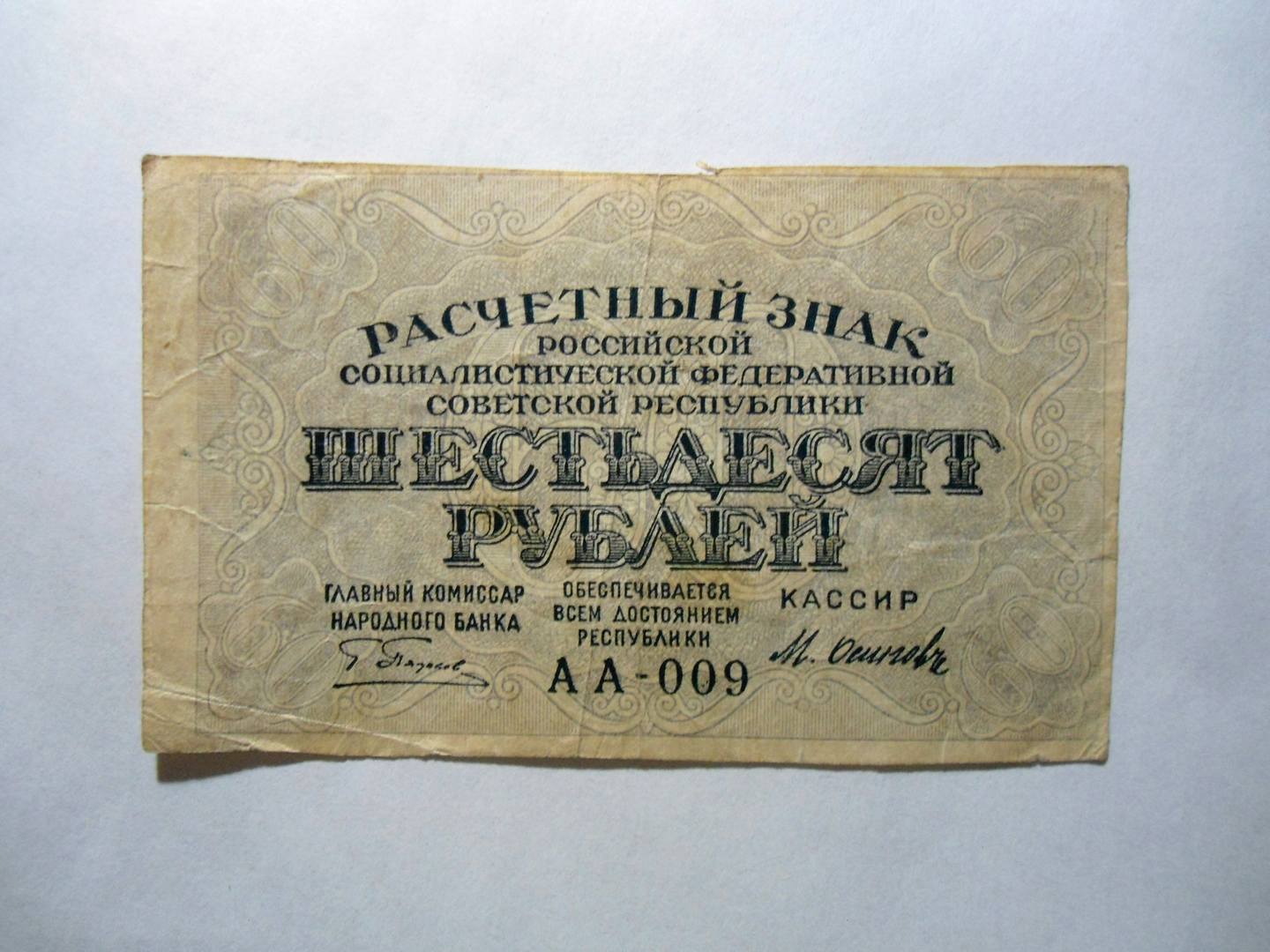 Деньги 60 рублей. 60 Рублей 1919 года. Расчетный знак РСФСР 60 рублей. Банкнота 60 рублей 1919 года. Деньги СССР 1919 год.