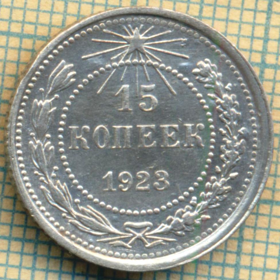1923 15 коп