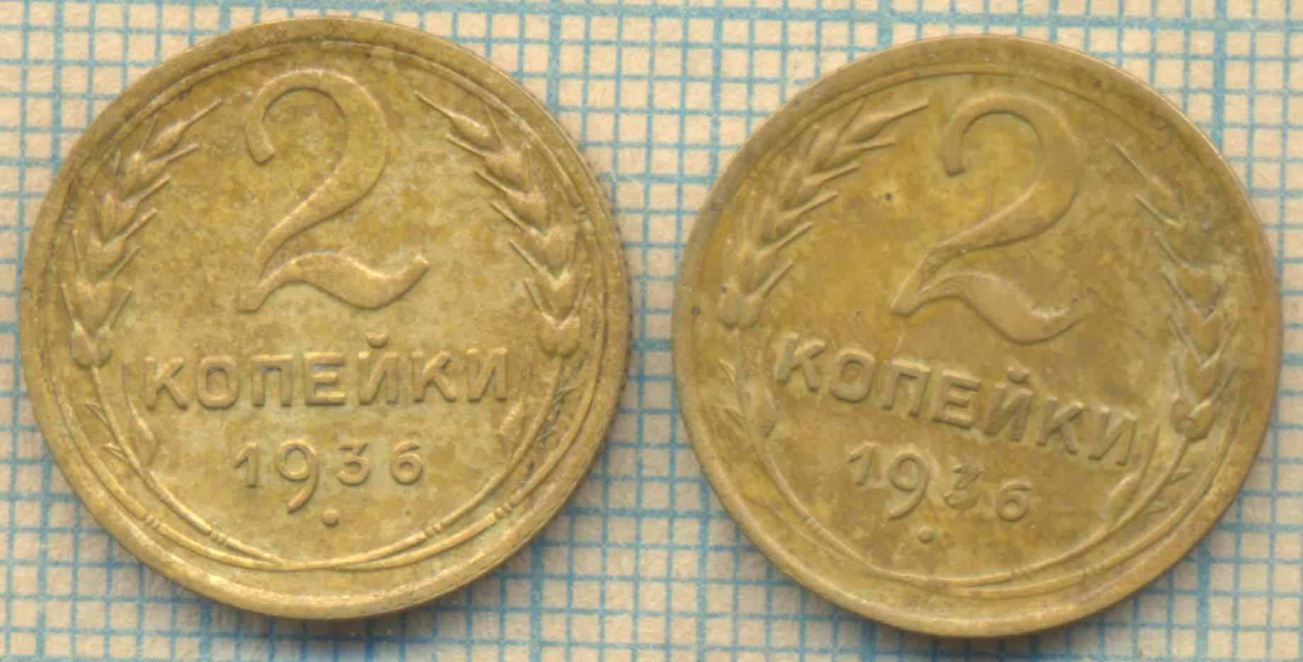 2 коп 1936 2 шт
