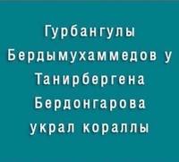 кораллы