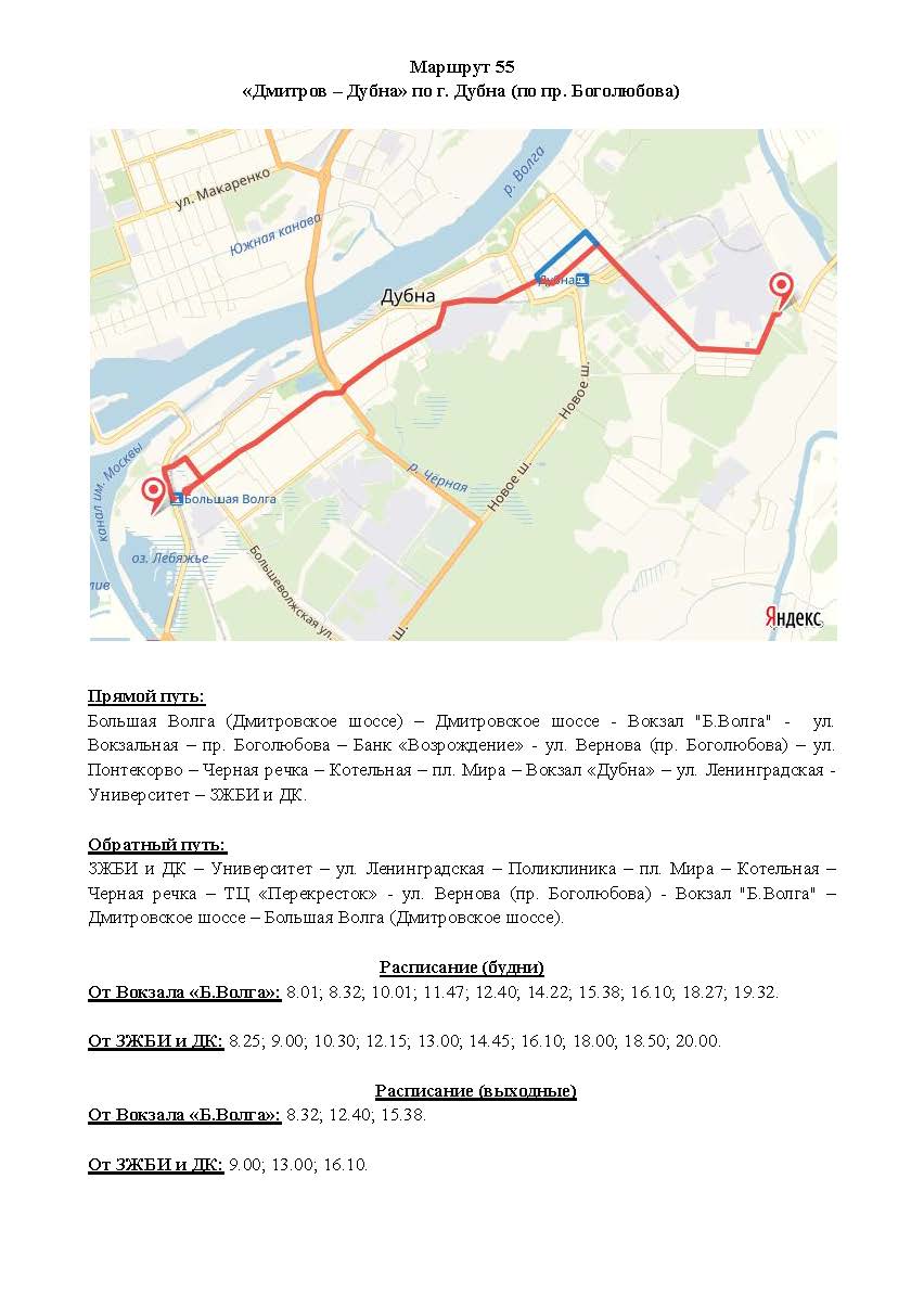 Автобус дмитров дубна. Автобус 55 Дмитров Дубна. Схема движение автобусов Дубна Дмитров. Дубна схема движения автобусов. Дубна схема автобусных маршрутов.