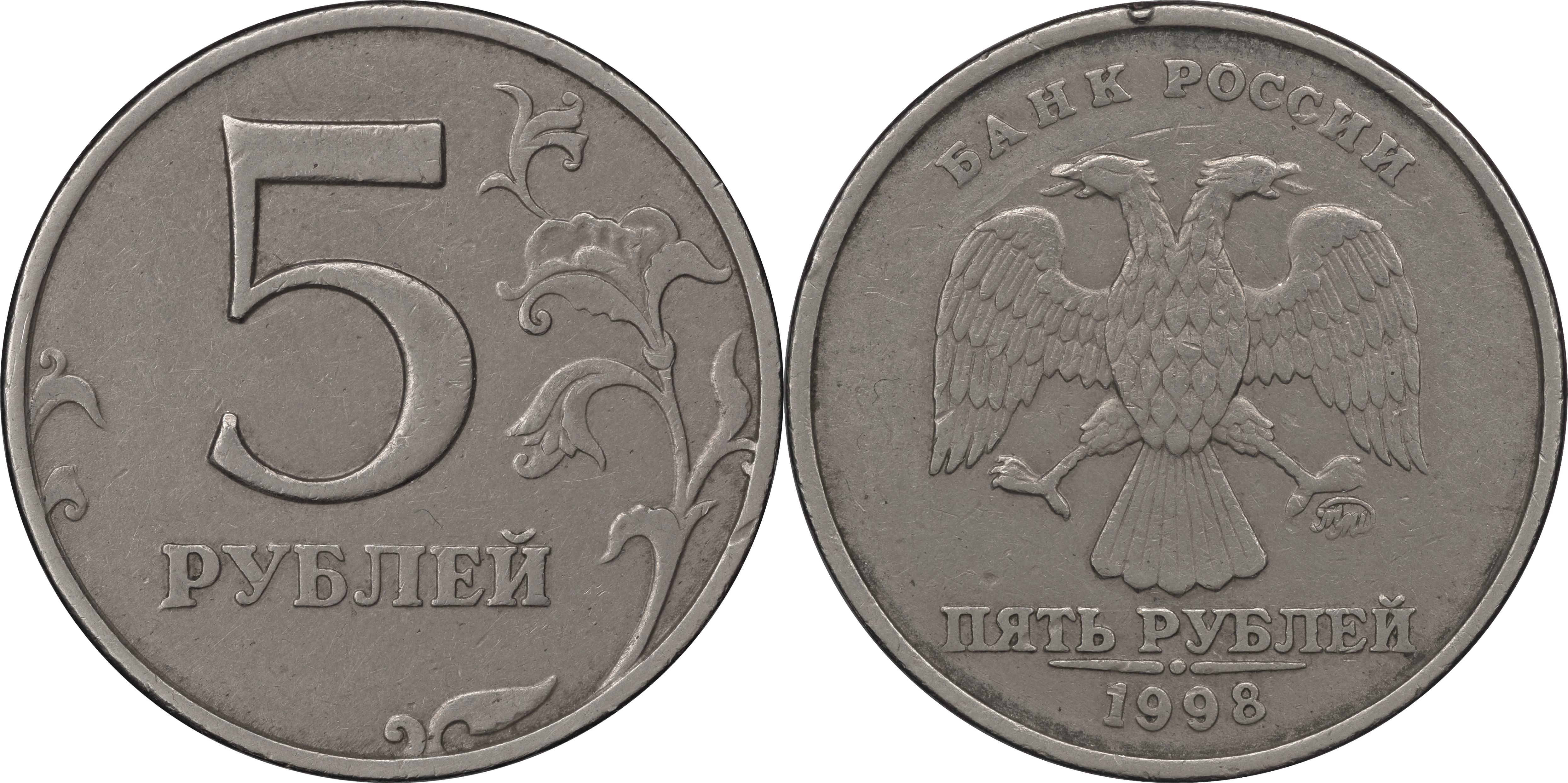 1 199 в рублях. 5 Руб. 2003 СПМД. 5 Рублей 1998г. Монета 5 рублей. 5 Рублей 1997 года СПМД шт 2.3.