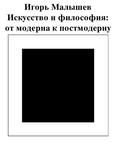 Malyishev I. Iskusstvo I Filosofiya Ot.a6 4