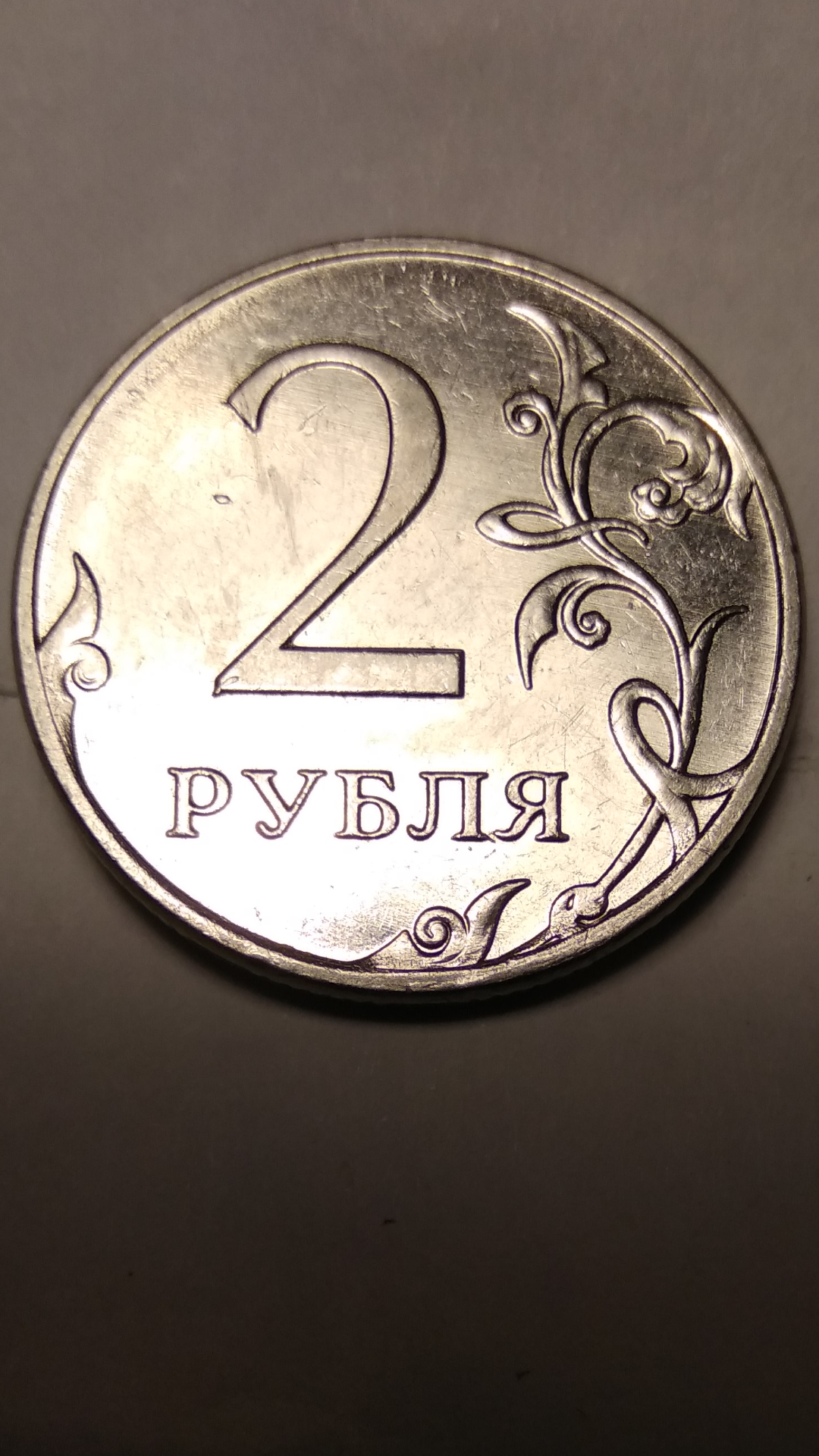 Редкая 2 рубля 2009 Н-4.4Б реверс