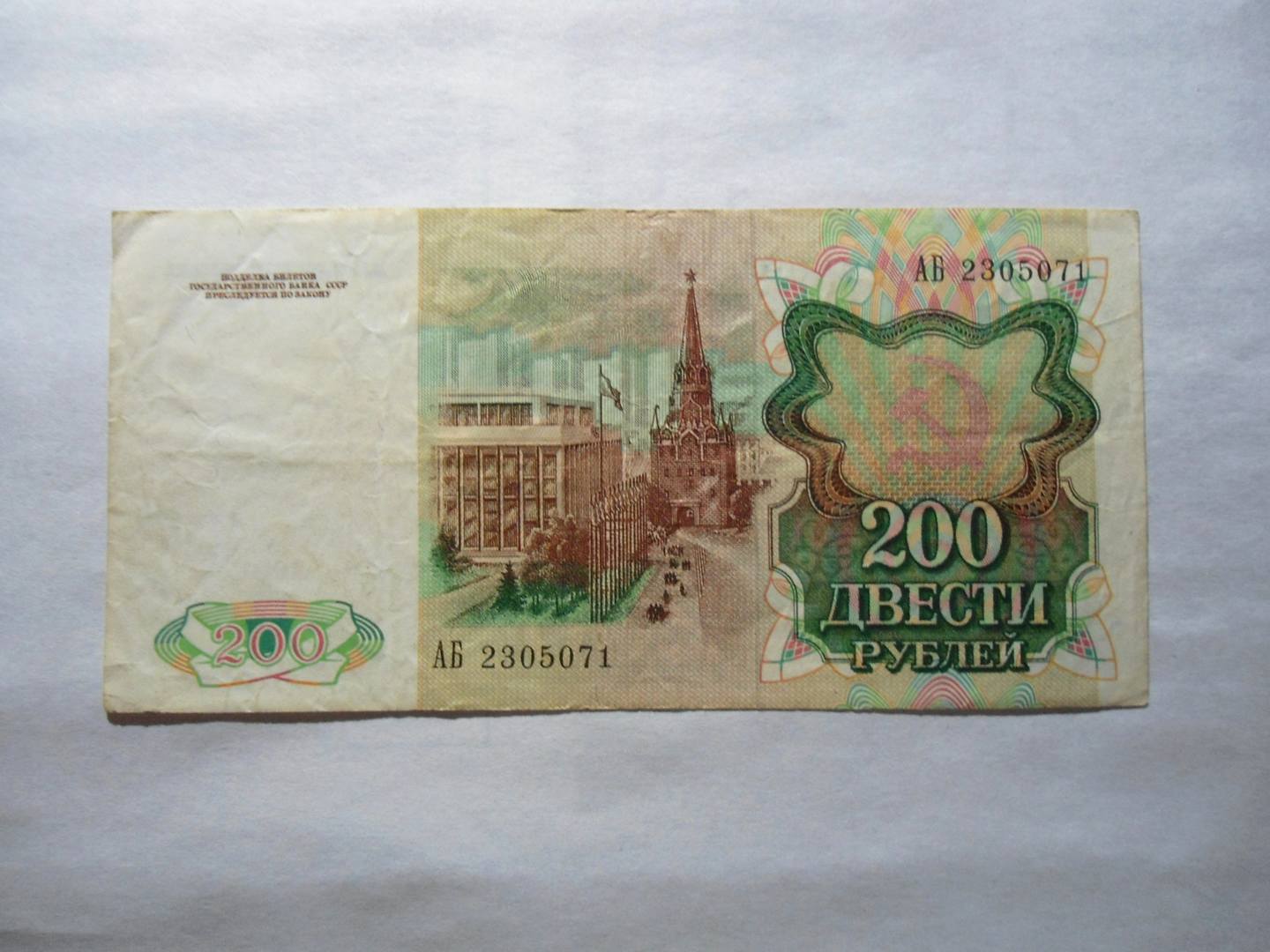 200 Рублей СССР 1991