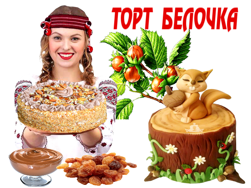 Шустрый повар торт белочка