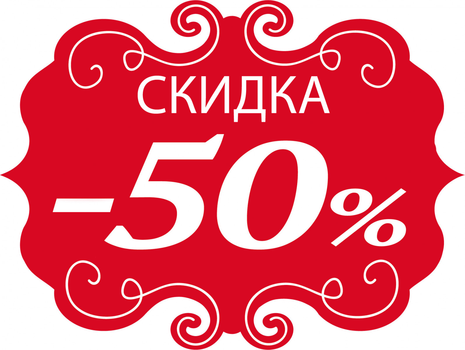 50 значений. Скидка 50%. Скидка 50 процентов. Акция 50%. Акция 50 скидка.