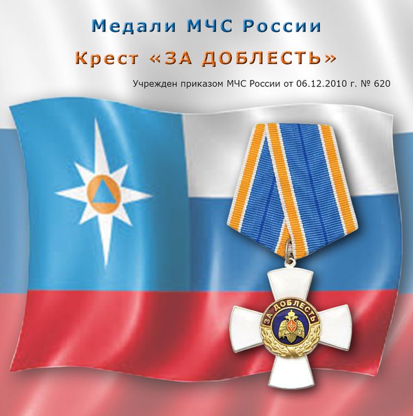 Крест За доблесть МЧС