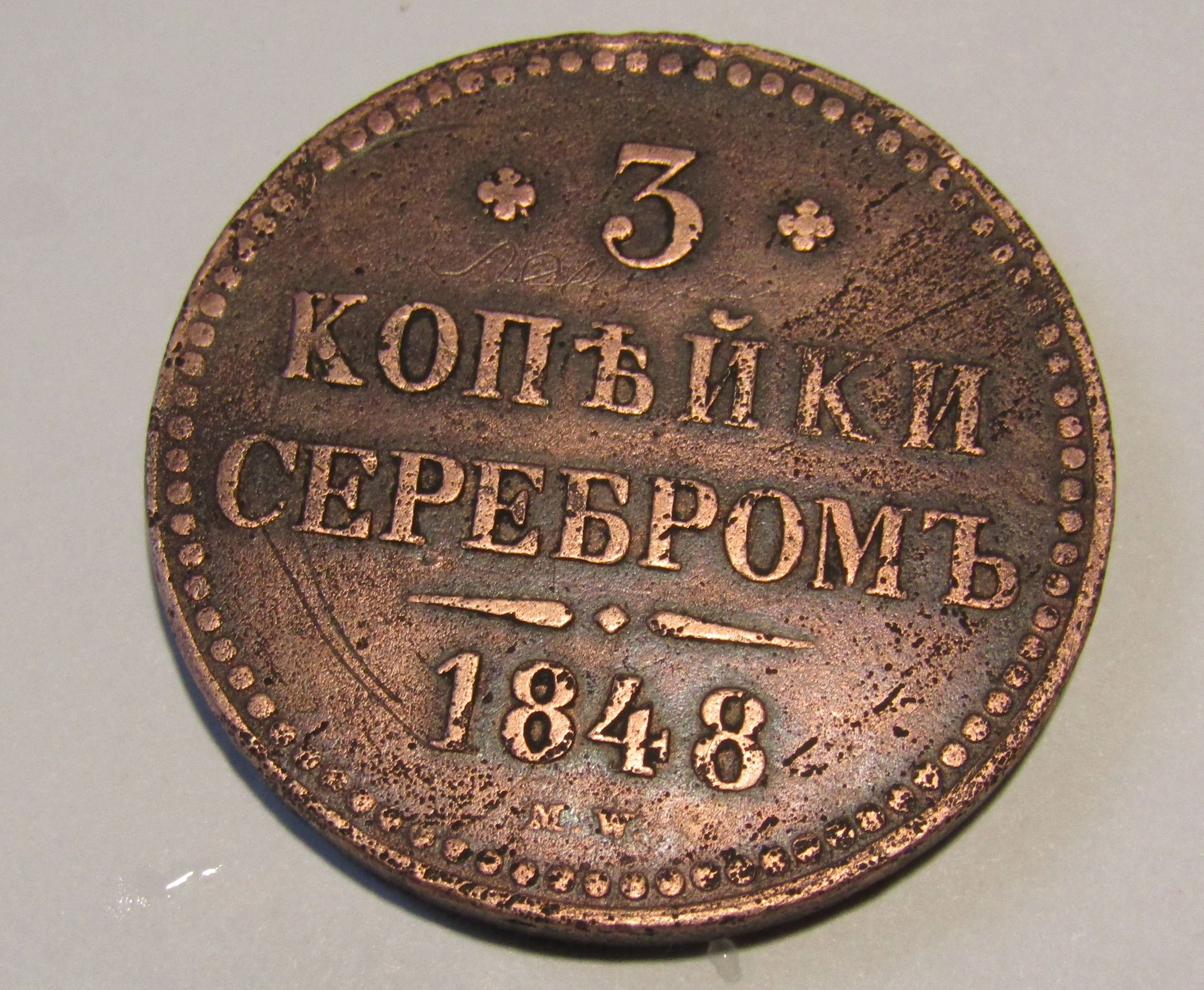 Редкость старого. 3 Копейки 1848. 3 Копейки серебром 1848 медные. Монета 2 копейки серебром 1642 года. Монета 3 копейки 1900 года.