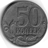 50 коп 1