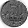 50 коп 1