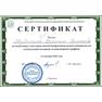 Сертификат